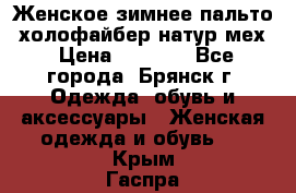 Женское зимнее пальто, холофайбер,натур.мех › Цена ­ 2 500 - Все города, Брянск г. Одежда, обувь и аксессуары » Женская одежда и обувь   . Крым,Гаспра